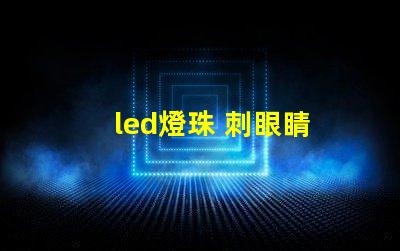 led燈珠 刺眼睛